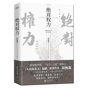 现货】绝对权力 周梅森小说作品 人民的名义电视剧小说作者沧浪之水荣辱教科书级反腐小说国家图书奖中国当代长篇小说