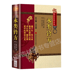 正版 永类钤方 中医非物质文化遗产临床李仲南刘洋吴少祯中国医药科技出版社名医名方参考工具书籍经验医论医案古代