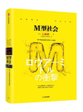 M型社会大前研一中信出版