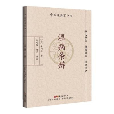 正版温病条辨中医**掌中宝清吴鞠通谢玲玲赵炎整理便携诵读随查随记溯温病之源广东技术可搭经辨证解温病胡希恕温病条辨讲义购买