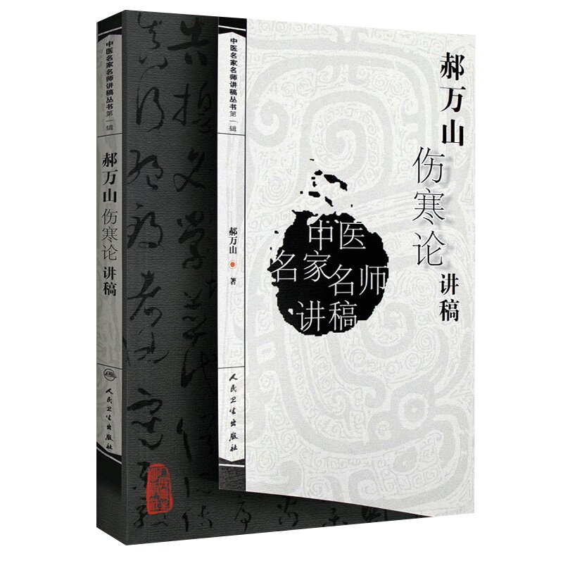 郝万山伤寒论讲稿增订本 新版 人卫版人民卫生出版社可搭郝万山话中医郝万山说健康不生气刘渡舟胡希恕讲稿中医名家名师讲稿丛书