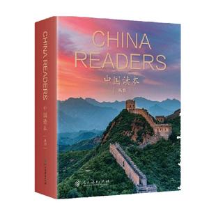 正版 中国读本丛书 China Readers 精装套装20册人民教育出版社