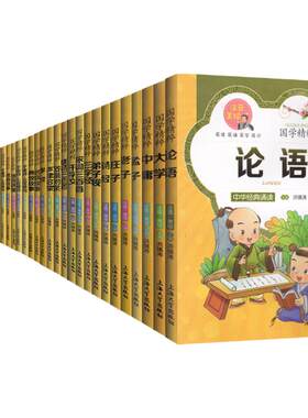 中华经典诵读注音美绘版
