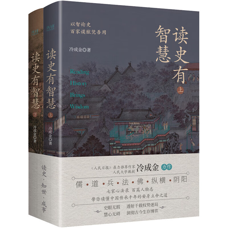 读史有智慧:全二册(《人民日报》力荐作者、人大教授冷成金,选取40+历史典籍、100+历史人物,白话讲解、深度剖析)正版书籍