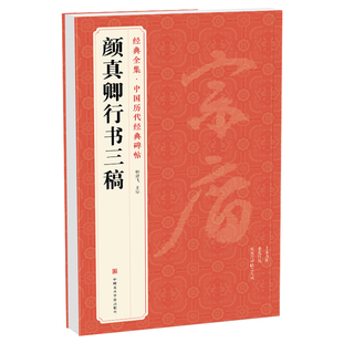 经典全集 《颜真卿行书三稿》祭侄文稿祭伯父文稿争座位帖中国历代碑帖译文注释行书毛笔字帖书法成人学生临摹帖练古帖练字 杨建飞