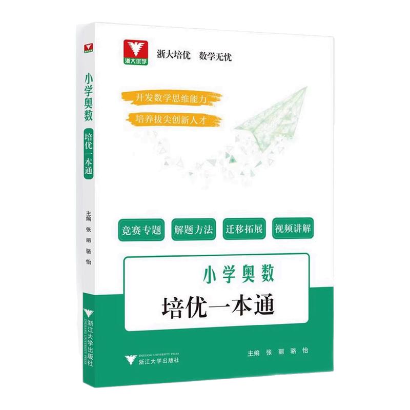 浙大优学2026小学数学基础知识导引数学公式定律导引思想方法导引奥数培优一本通字典式实用工具书速查速记小学一二三四五六年级