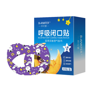 医用口呼吸矫正贴闭嘴闭口神器儿童成人睡觉防嘴巴张口张嘴唇封口