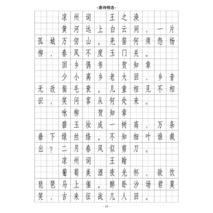 （定制字帖）长仿宋体(电脑字体)2500常用字唐诗宋词精选钢笔字帖