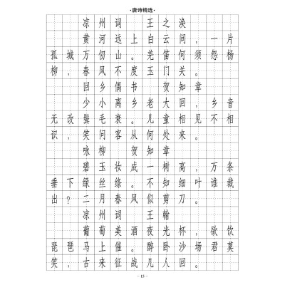 （定制字帖）长仿宋体常用字诗词