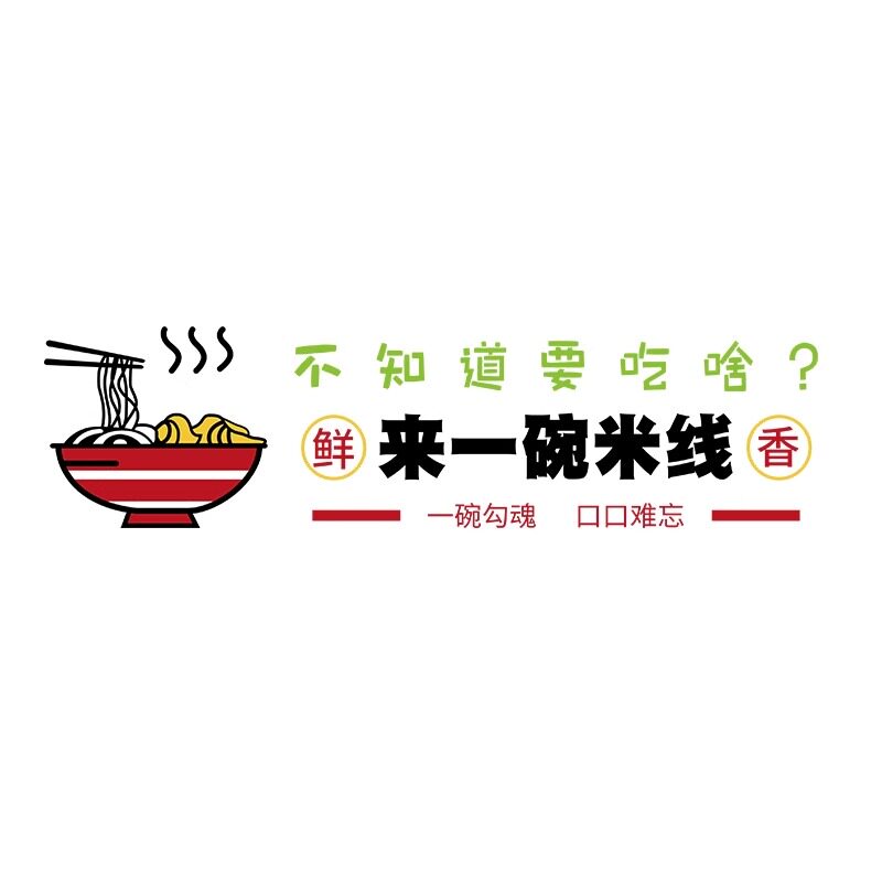 网红小吃米线店创意墙面装饰画