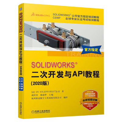 SOLIDWORKS 二次开发与API教程(2020版) 法国DS SOLIDWORKS公司 SW语音讲解视频案例教程图书籍 机械工业出版社 新华文轩正版书籍