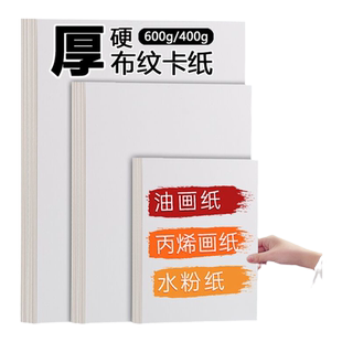 章觉谦布纹卡纸8K4K水粉画油画棒用纸600g丙烯油画颜料美术生绘画专业画纸400g初学者水彩4开白色加厚绘画