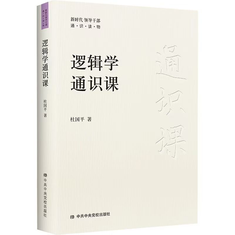 正版逻辑学通识课杜国平著