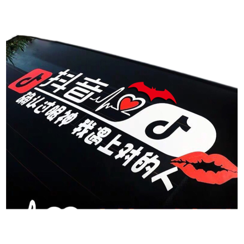 汽车反光个性创意车贴定制内涵搞笑幽默文字抖友网红后档装饰贴纸
