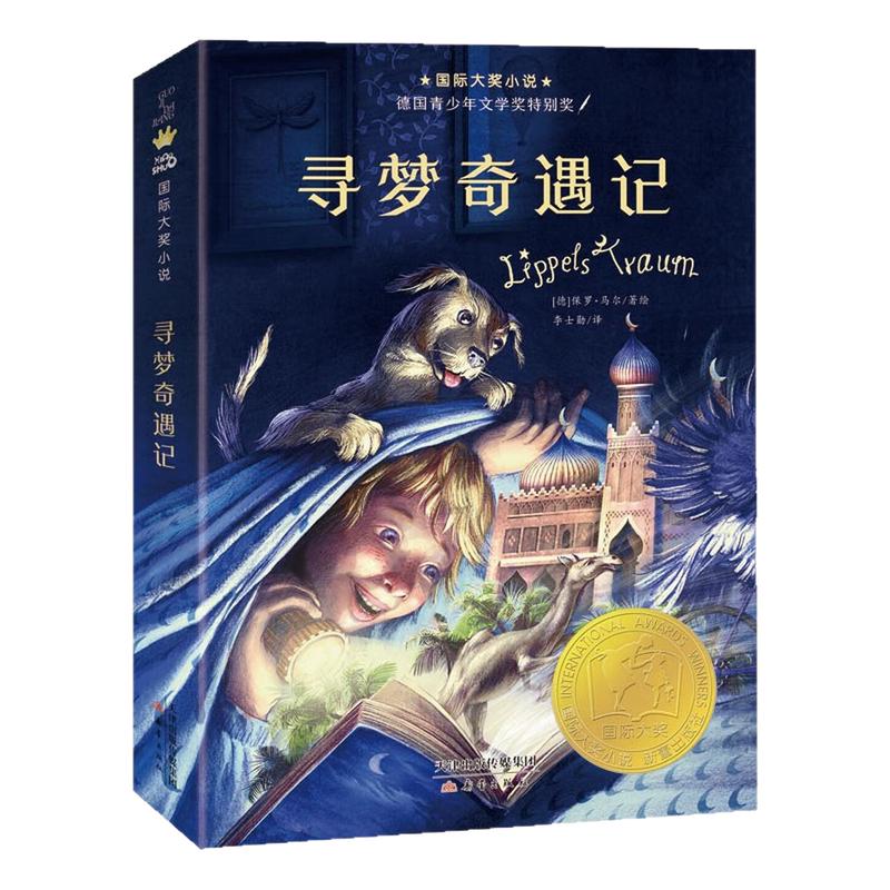 寻梦奇遇记国家大奖小说故事书