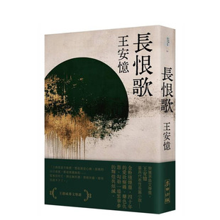 【预售】长恨歌(新藏版) 台版原版中文繁体小说 王安忆   城邦-麦田文化 正版进口书