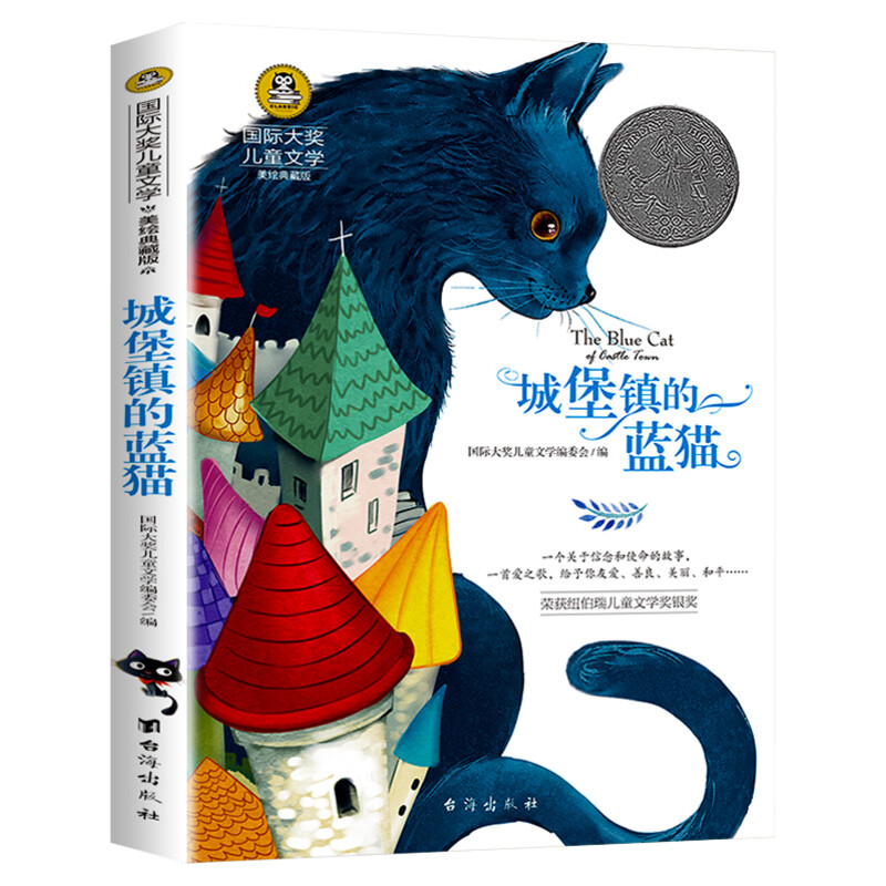 城堡镇的蓝猫 国际大奖儿童文学小说美绘典藏版原著完整版经典名著儿童故事书必小学生三四五六年级课外书推荐阅读寒暑假书目正版