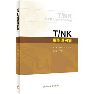 T/NK细胞淋巴瘤 苏丽萍 马军 朱军 淋巴瘤新临床诊断分期预后评估体系新药及新治疗手段临床应用 人民卫生出版社9787117359603