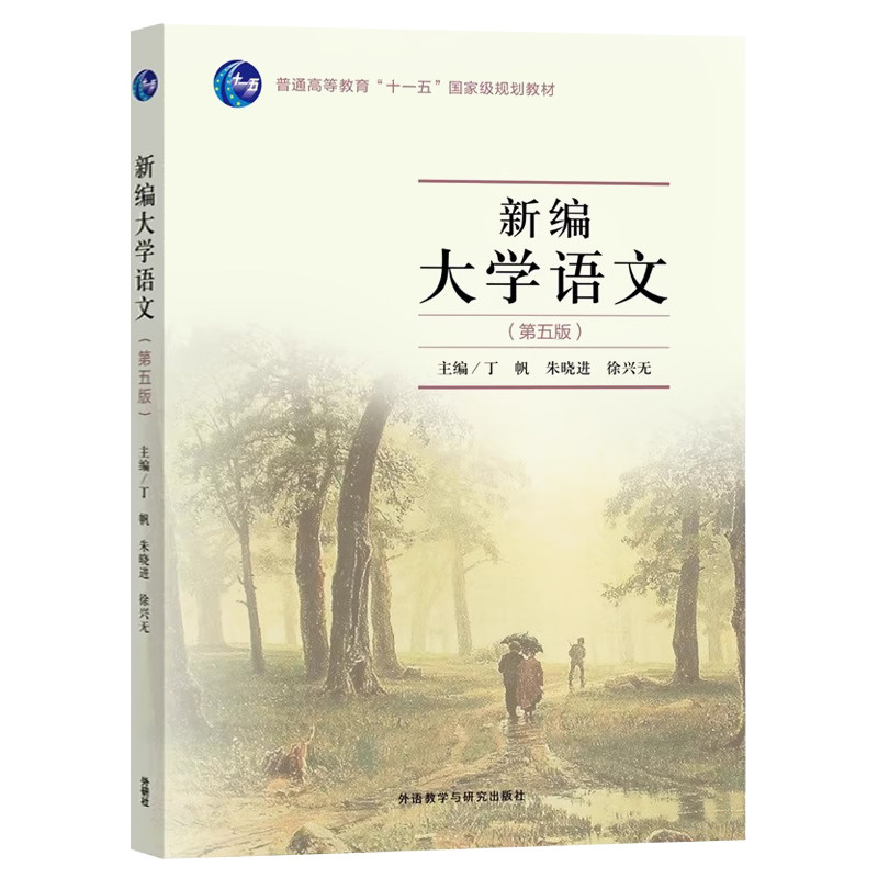 新编大学语文第五版第5版丁帆