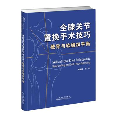 全膝关节置换手术技巧 截骨与软组织平衡 全膝关节置换相关的下肢生物力学 周殿阁编著 9787543339767 天津科技翻译出版公司