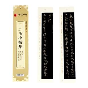 魏晋小楷二王小楷集王羲之黄庭经王献之孝女曹娥毛笔书法临摹字帖