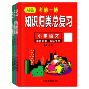 2026广东专用 考前一搏知识归类总复习小学语文数学英语新版金牌教辅六年级升学考试冲刺提升练习题小学毕业模拟试卷小升初衔接