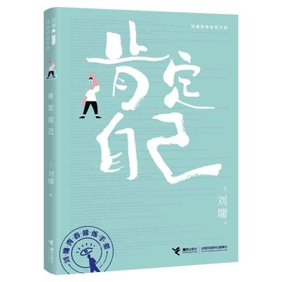 创造自己 刘墉青春修炼手册系列 青少年中小学生成长励志书籍 心理学 心灵鸡汤 育儿自我实现 家庭教育 初高中课外阅读 正版图书籍