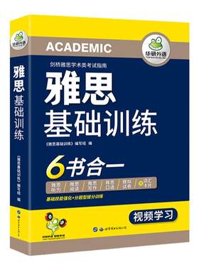正版华研外语雅思基础训练