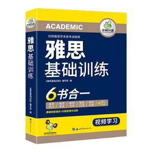 【官方正版】华研外语雅思考试资料雅思基础训练 雅思词汇雅思阅读+听力+口语+模拟试卷 可搭雅思真题剑桥雅思学术类考试指南