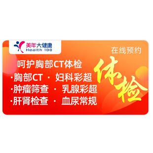 美年大健康体检套餐女士瑞慈体检父母 升级胸部CT男女专项 体检卡