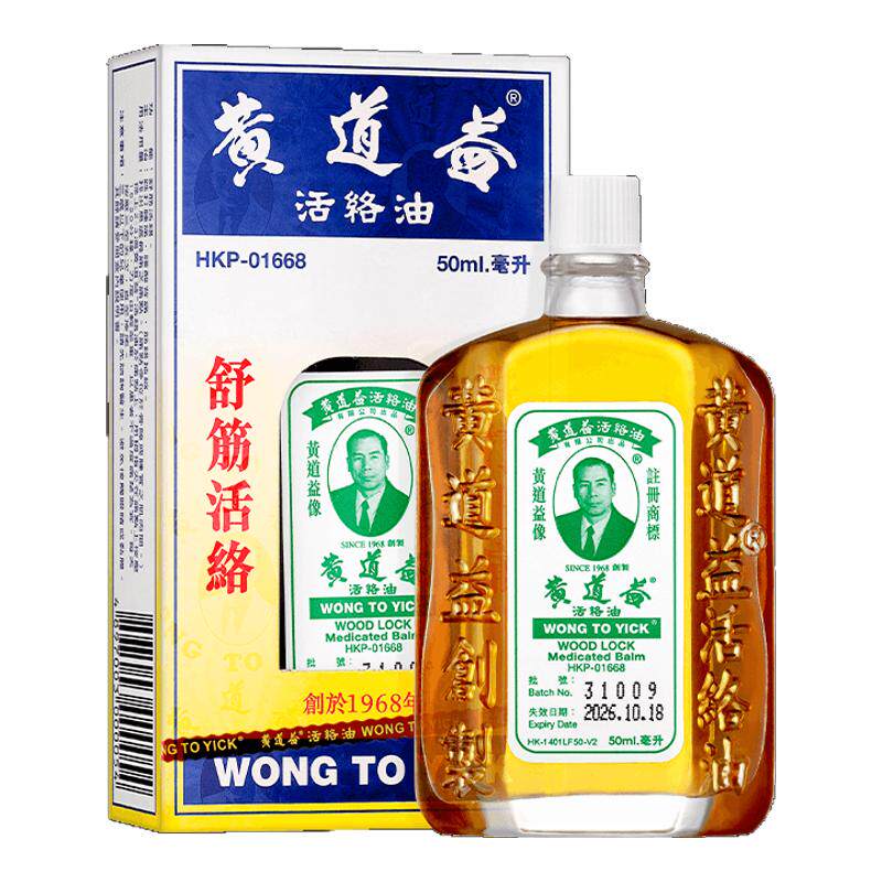4瓶黄道益活络油正品港版原装香港进口药油舒筋跌打损伤活血化瘀
