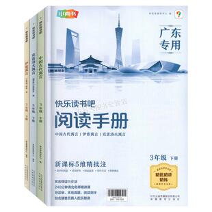 广东省2026年寒假读一本好书 3年级下册快乐读书吧 学而思教研中心/著 安徽教育出版社 广东专版小尚书快乐读书吧三年级下配套阅读