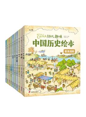 幼儿趣味中国历史绘本全10册