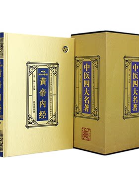 中医四大名著全套原著 绸面精装16开4册中医四大名著中医基础理论全集皇黄帝内经白话版伤寒论金匮要略温病条辨本草纲目彩图解鉴
