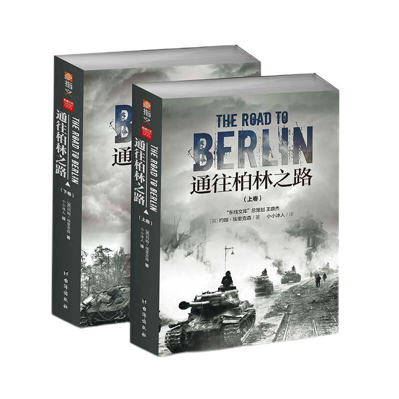 【指文官方正版】《通往柏林之路》（修订版上下卷）图书 军事历史 世界大战 军事书籍 官方直营 东线文库战争事典 约翰 埃里克森