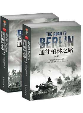 【指文官方正版】《通往柏林之路》（修订版上下卷）图书 军事历史 世界大战 军事书籍 官方直营 东线文库战争事典 约翰 埃里克森