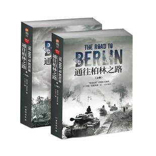 【指文官方正版】《通往柏林之路》（修订版上下卷）图书 军事历史 世界大战 军事书籍 官方直营 东线文库战争事典 约翰 埃里克森