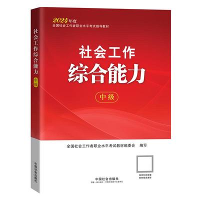 2024年中级社会工作综合能力