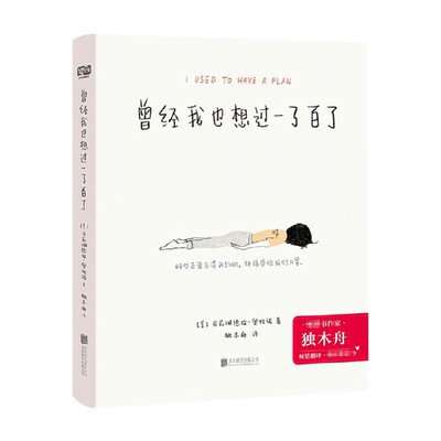 【正版书籍】曾经我也想过一了百了 亚莉珊德拉·奥拉诺 著 自我完善