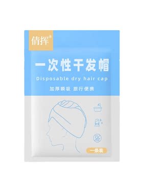 日抛加厚一次性干发帽擦头超吸水