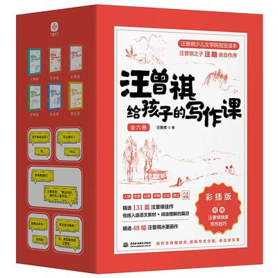 汪曾祺给孩子的写作课全六册 彩插版 小学通用 汪曾祺著 人物写景记事抒情议论游记六大体裁 启发和培养孩子写作天赋与兴趣 正版