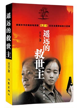 遥远的救世主豆豆书