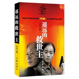 遥远的救世主正版原著豆豆著天道原著小说正版未删减天幕红尘书籍