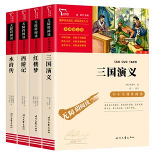 四大名著原著正版小学生版全套 快乐读书五年级下册课外阅读书籍必读西游记红楼梦三国演义水浒传青少年版老师推荐导读版彩图儿童