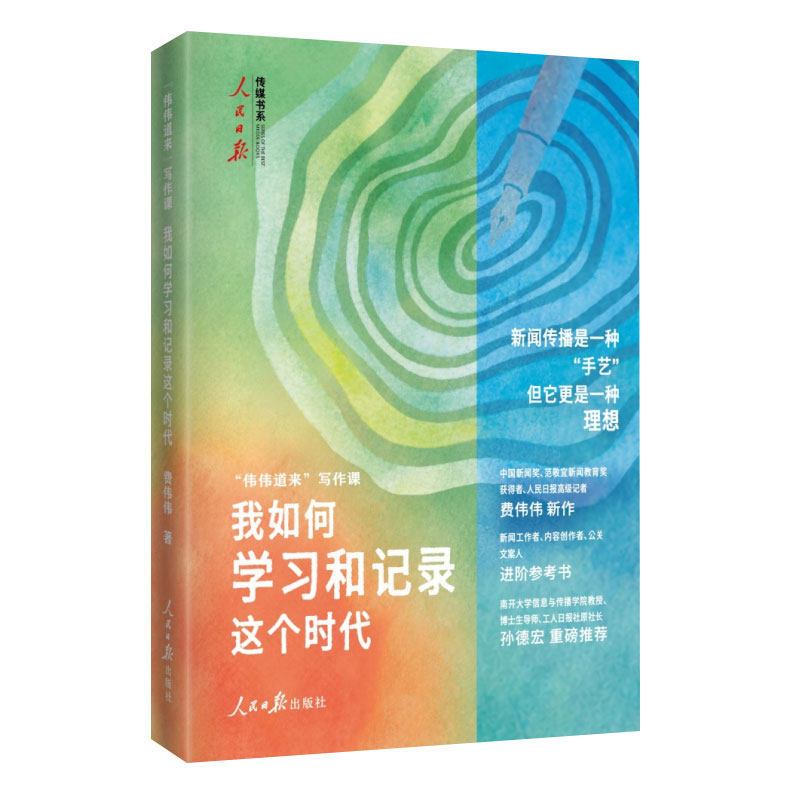【央视网】我如何学习和记录这个时代 费伟伟 人民日报记传媒书系新闻工作者自媒体内容创作公关文案人员进阶参考工具书籍 RR