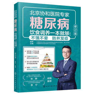 糖尿病饮食调养一本就够 不饿不晕 防并发症 第2版 陈伟 膳食营养指南 糖尿病食谱控糖降糖食材中医养生饮食治疗 保健健康大全书籍