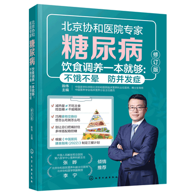 糖尿病饮食调养一本就够 不饿不晕 防并发症 第2版 陈伟 膳食营养指南 糖尿病食谱控糖降糖食材中医养生饮食治疗 保健健康大全书籍