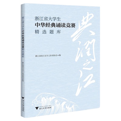 典润之江  浙江省大学生中华经典诵读竞赛精选题库/浙江省语言文字工作者协会·编/浙江大学出版社