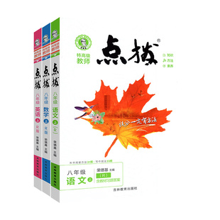 点拨八年级下册语文人教版2026春新版八下数学英语物理上册全套北师大版 初中初二全解教材同步训练练习册导资料书点播训练荣德基