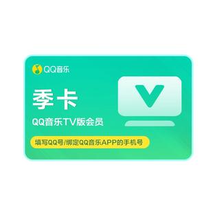 QQ音乐TV版会员季卡电视端qq音乐会员3个月QQ号与绑定手机号充值